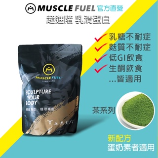 【Muscle Fuel】超進階乳清蛋白 茶系列 1kg袋裝｜天然無化學味｜乳糖不耐 低GI 生酮飲食 適用 官方店