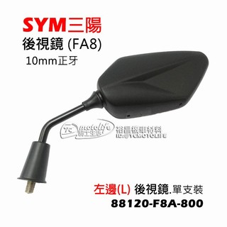 SYM三陽 後視鏡 全新迪爵、GT EVO、GT-S 左邊 後照鏡 10mm牙 88120-F8A-800