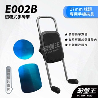 磁吸式手機架｜臺南現貨｜贈兩片磁片｜手機通用架｜17mm球頭專用｜萬向轉動球頭｜E002B｜破盤王｜手-52