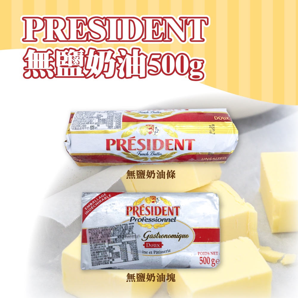 👑PQ Shop👑法國 PRESIDENT 總統牌 無鹽奶油條 500g 奶油塊  無鹽奶油 冷凍宅配