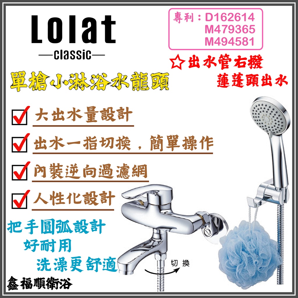 🌟鑫福順衛浴🌟LOLAT 羅力 單槍小淋浴水龍頭 SNM1485H(蓮蓬頭 軟管 洗澡 沐浴