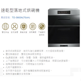 (聊聊有優惠價)【莊頭北】全台安裝 臭氧 殺菌 速乾型 落地烘碗機 (TD-3665A)