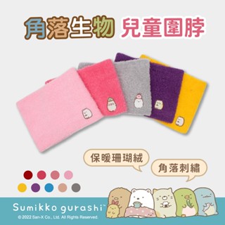 【瑟夫貝爾】角落保暖圍脖 秋冬圍脖 現貨 防寒可愛脖套 兒童珊瑚絨圍脖 臺灣製 體溫魔術師 禮物 正版授權 冬季嚴選