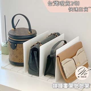 唯。新生活💒 實拍現貨出清｜分隔收納包包架 拼接書架 ins風 包包收納分格 分層置物架 隔板 拼接組合 衣櫃收納架