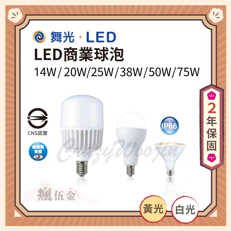 【全館3000免運】舞光LED 14W/20W/25W/38W/50W E27 50W/75W E40 高亮度燈泡無藍光