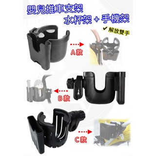 水杯架 嬰兒推車杯架 推車水杯架 手機支架 置杯架 奶瓶架 飲料架 二合一 通用杯託 多功能支架