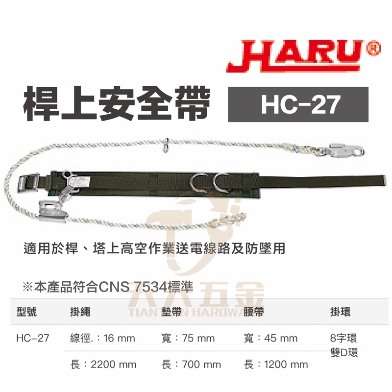 含稅 台灣製 HARU HC-27 標準型桿上安全帶 高空 工安設備 高空作業 工程安全帶 高架作業