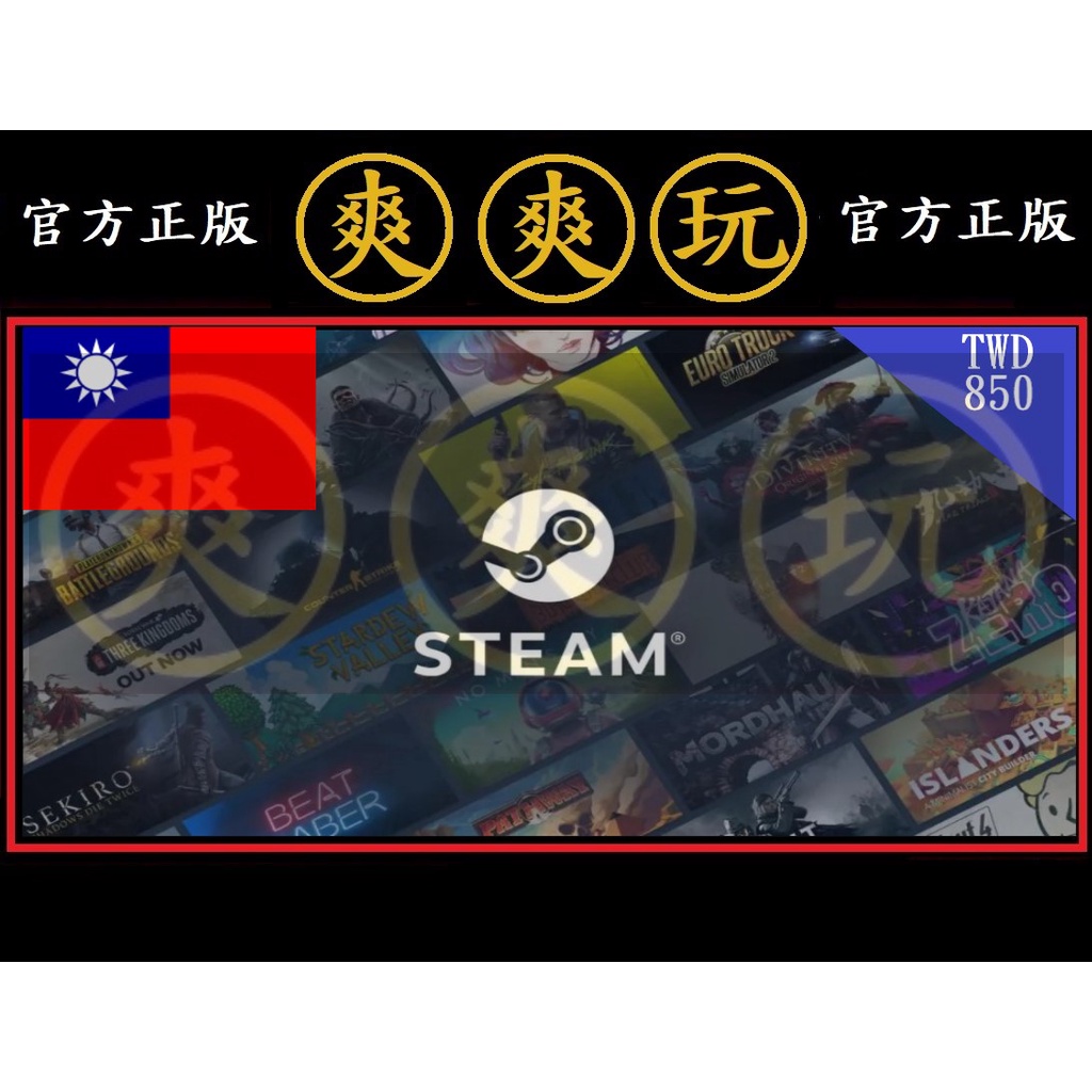 PC版 爽爽玩 STEAM 台幣 NT 850 點數卡 蒸氣卡 TW 台灣 官方原廠發貨 序號卡 錢包 皮夾