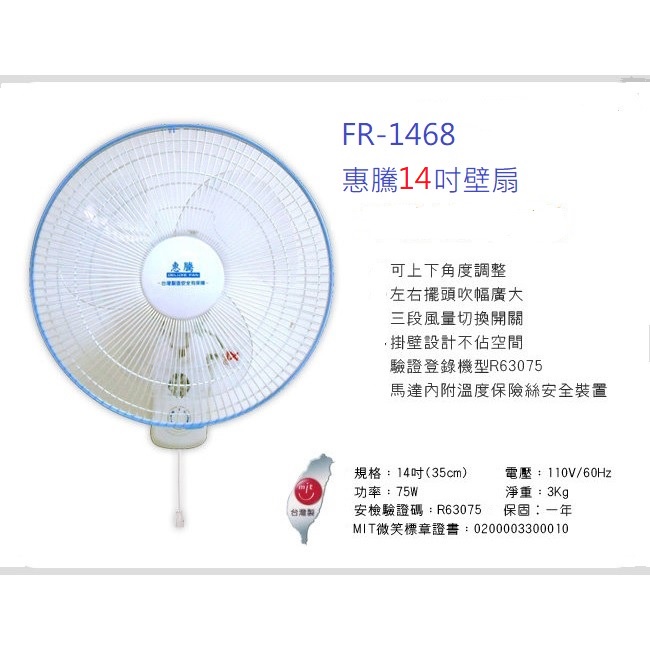 喜得玩具  惠騰 14吋壁扇 掛扇/吊扇/涼風扇/電扇/電風扇 MIT微笑標章 FR-1468