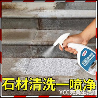 【臺灣熱賣】石材清潔劑強力去汙花崗巖大理石瓷磚除黃鏽水斑專用外牆清洗神器 YJbT
