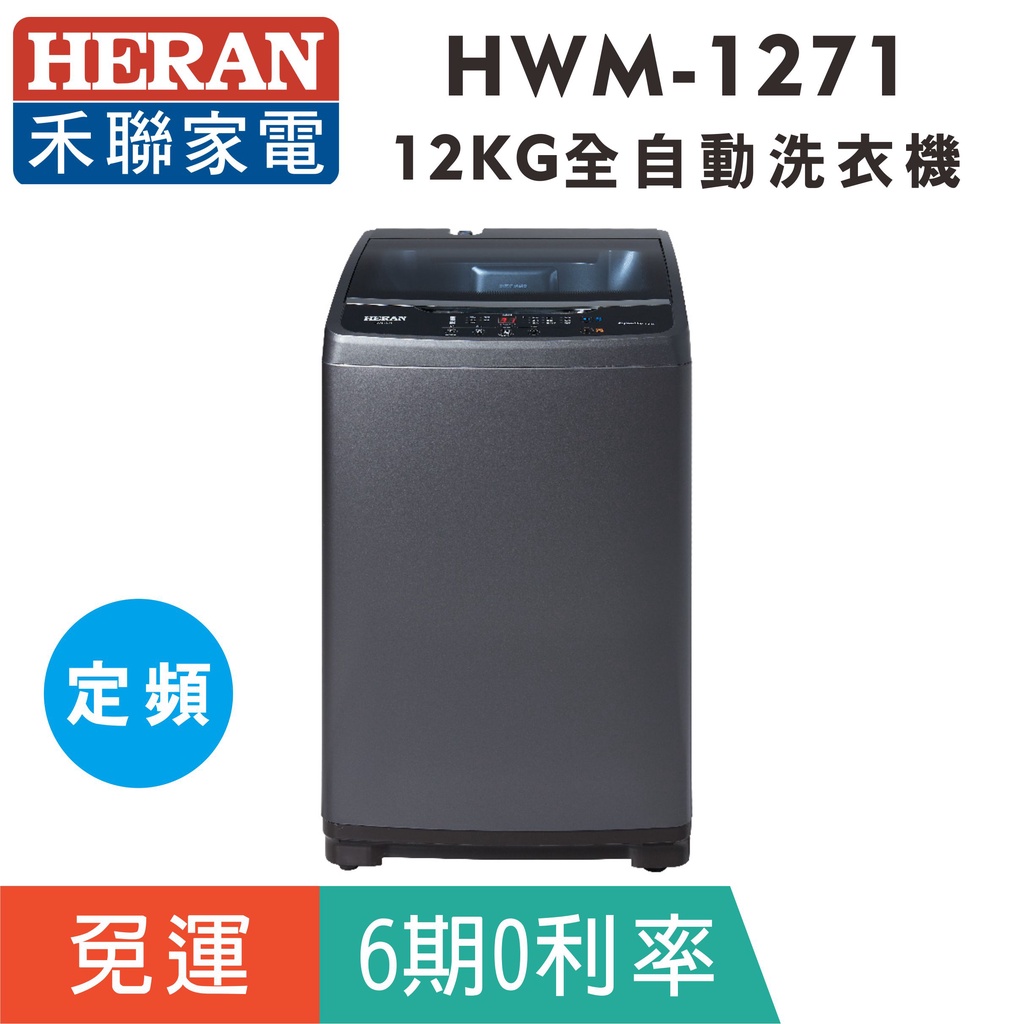 刷卡免運【禾聯HERAN】HWM-1271全自動12公斤窄身57公分定頻洗衣機