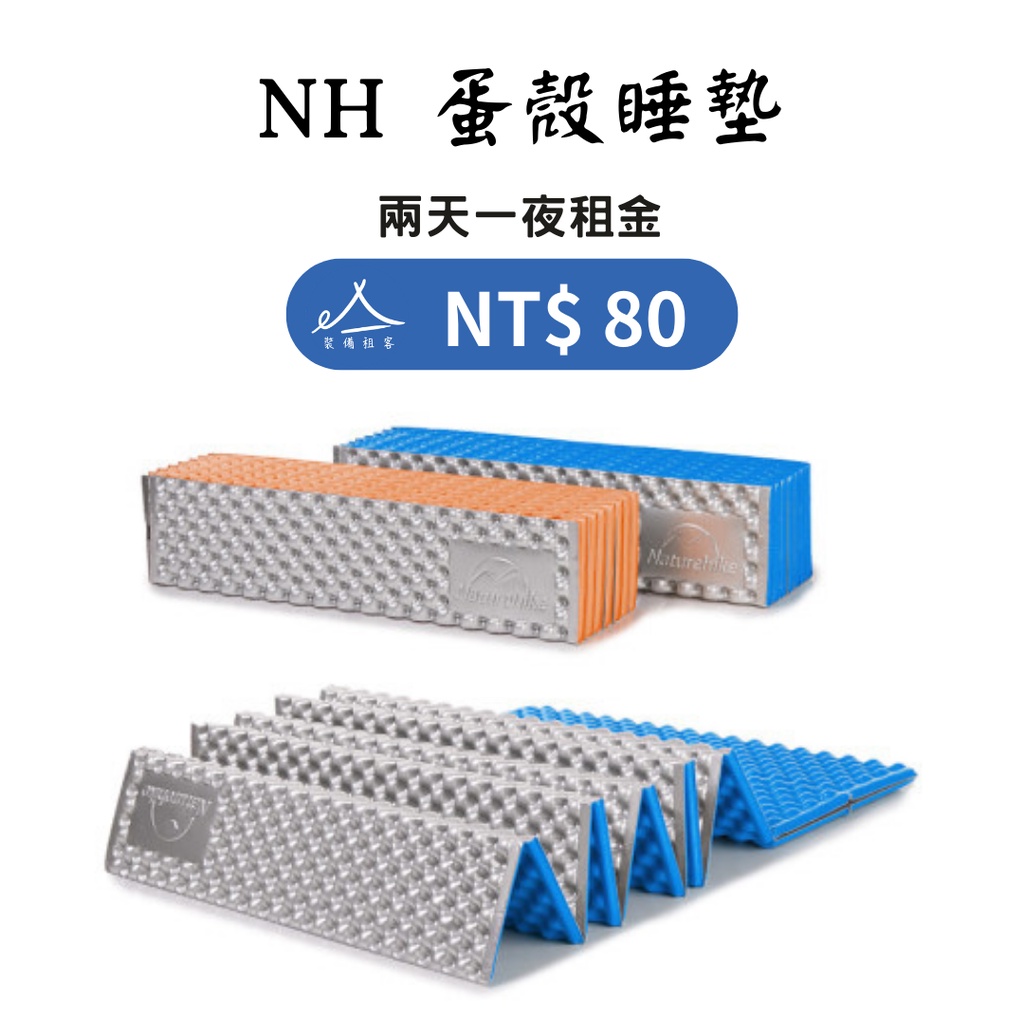 【租借_裝備租客】Naturehike NH 蛋殼睡墊出租  登山睡墊出租 輕量睡墊租借 登山裝備租借出租