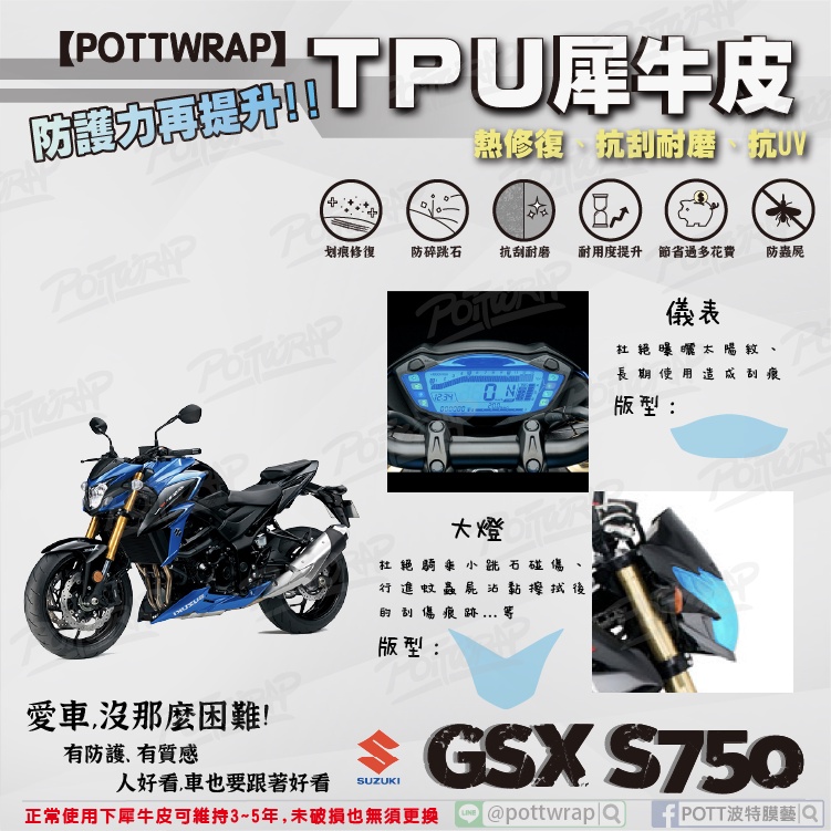 【POTTWRAP】SUZUKI GSX S750 儀表 大燈 犀牛皮TPU保護膜/保護貼