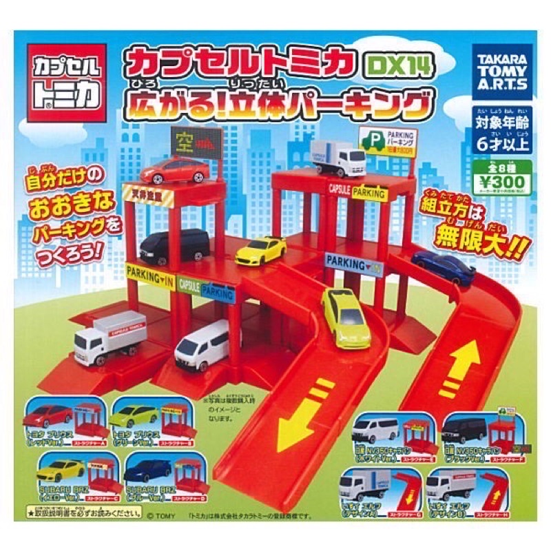 轉蛋 T Arts 多美小汽車 DX14 立體停車場篇 扭蛋 TAKARA TOMY