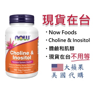 【現貨 膽鹼&肌醇】Now Choline & Inositol 膽鹼&肌醇 500mg/100顆