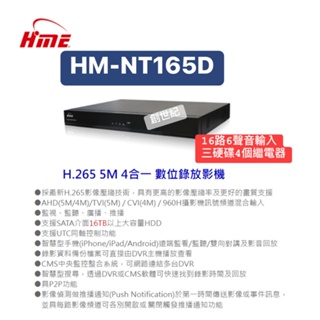 <創世紀現貨開發票>HME 環名 HM-NT165D HM-165D 環名16路三硬碟主機 五百萬16路三硬碟4繼電器