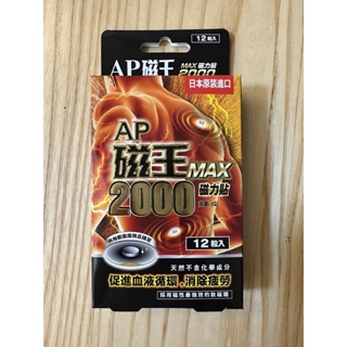 AP 磁王磁力貼 MAX 2000高斯易利氣