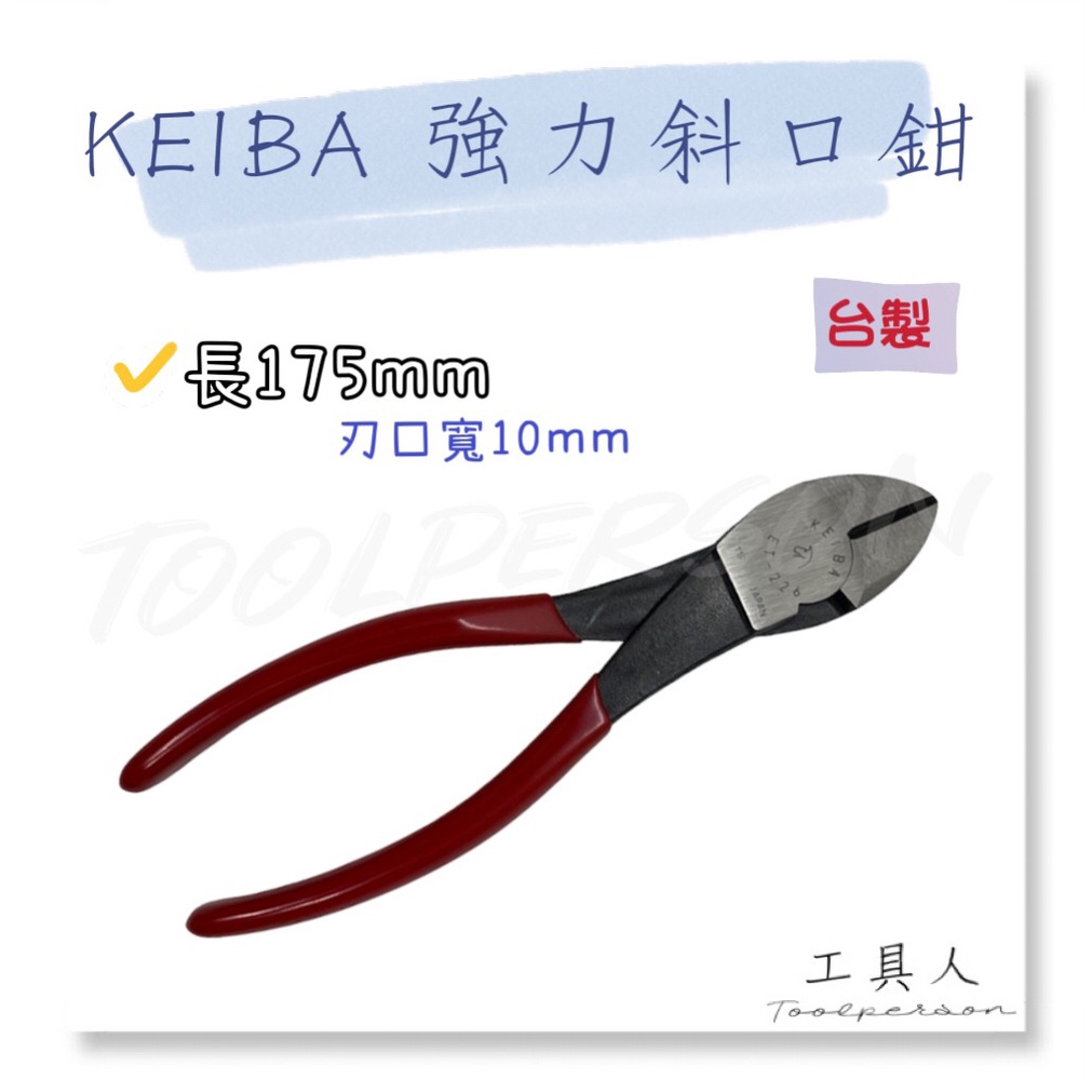 【工具人】日本製 KEIBA 強力斜口鉗 ET-226 馬牌 老虎鉗 剪斷鉗 強力型膠柄斜口鉗 斜嘴鉗 剪鉗 剪線鉗