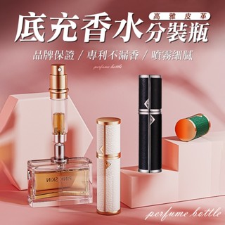 【臺灣現貨⚜️高雅皮革外殼 底充不漏香】香水分裝瓶 香水分裝器 分裝罐 香水空瓶 酒精瓶 噴霧瓶 旋轉香水瓶 玻璃噴瓶