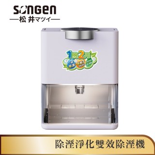 【SONGEN松井】除溼淨化雙效除溼機/清淨機(SG-S28KD)