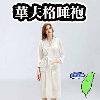 【臺灣現貨】浴袍 華夫格 女款 浴衣 居家睡袍 吸水速乾 薄款加長款 男士睡袍 睡衣居家服 長款 飯店浴袍 換衣