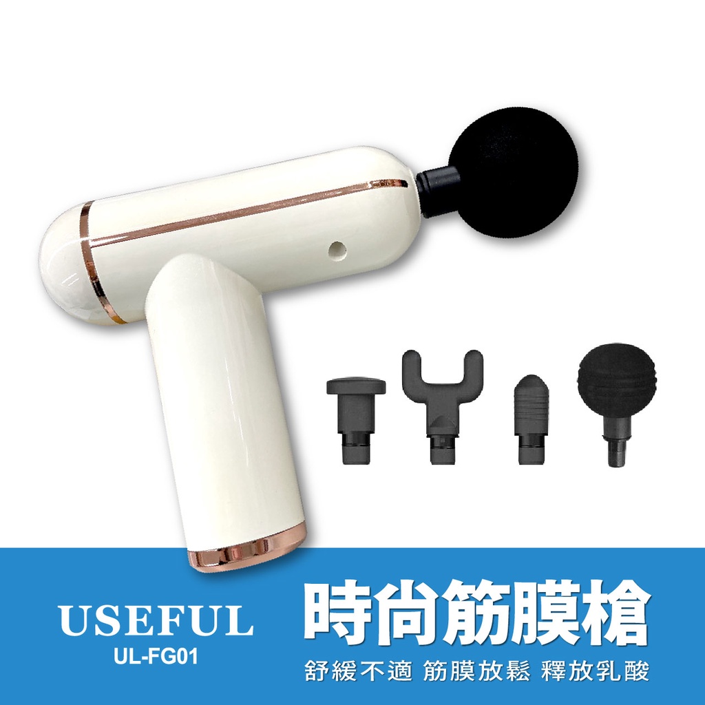 USEFUL 時尚筋膜槍(UL-FG01) 震動筋膜槍 電動按摩器 充電式按摩槍