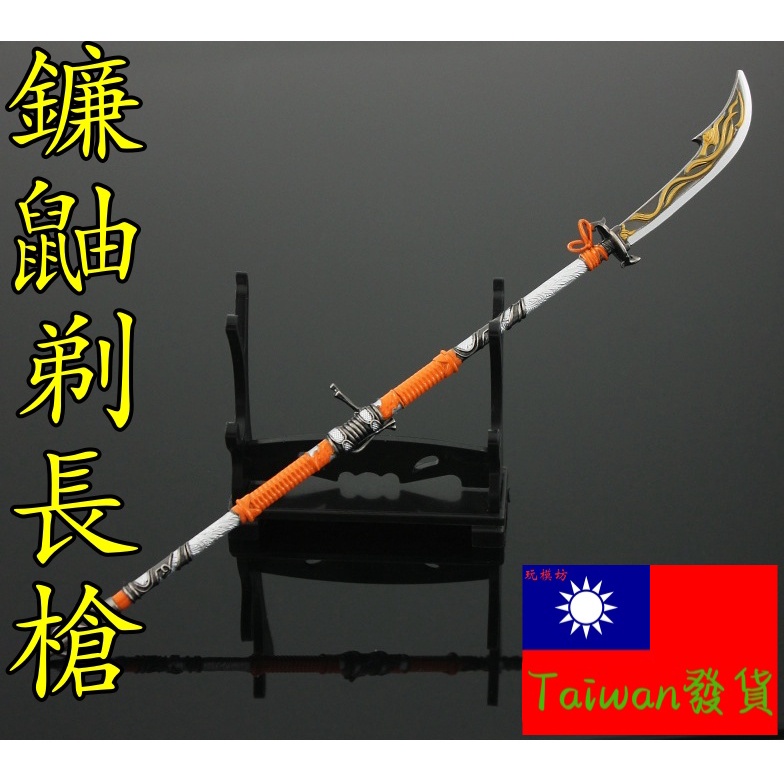 【 現貨 - 送刀架 】『 鐮鼬剃長槍 』22cm 刀 劍 槍 玩具 武器 兵器 模型 no.9436