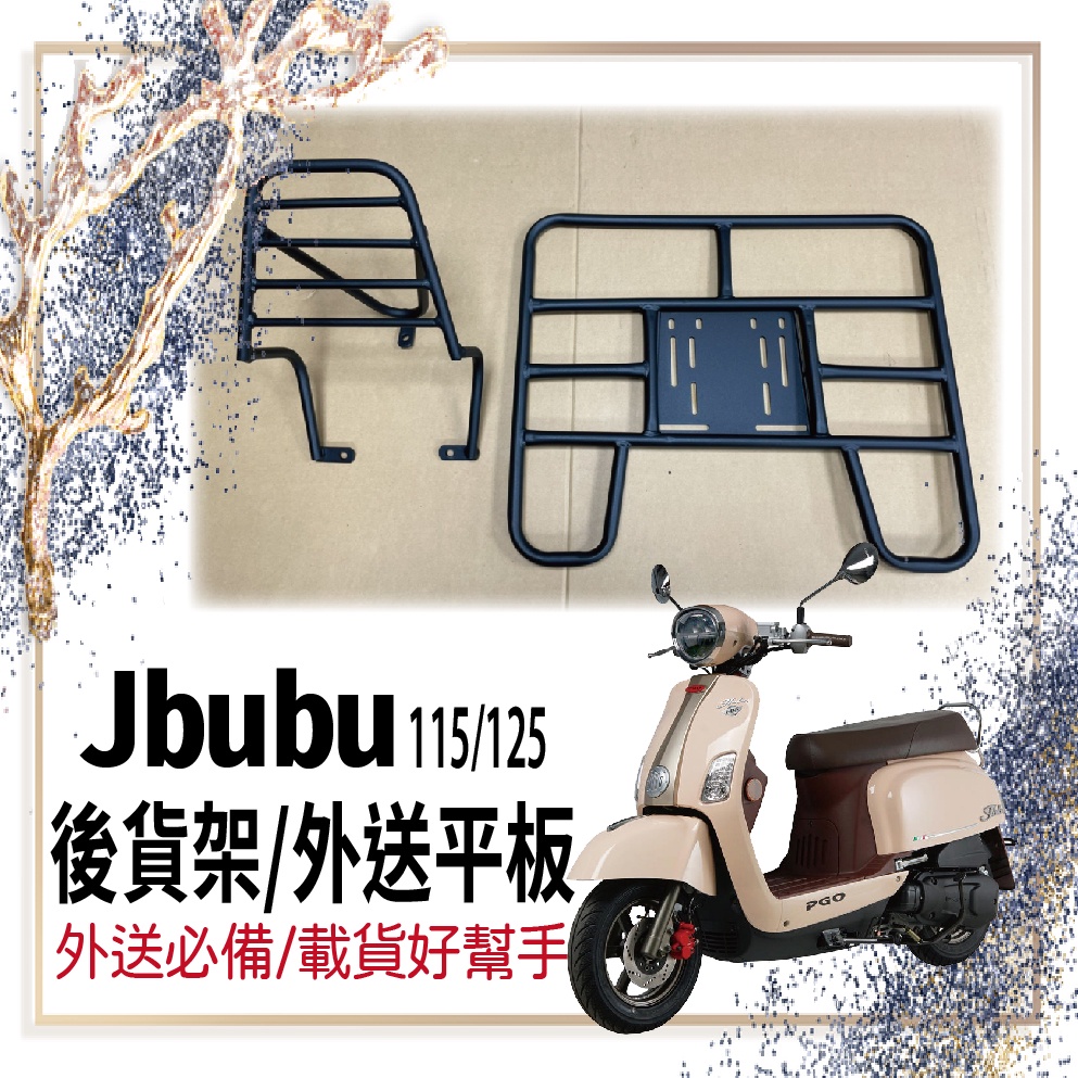 🐈小米與斑斑🐈可快拆 可伸縮 Jbubu 貨架 後貨架 外送架 Jbubu 115 125 後箱架 機車貨架 漢堡架