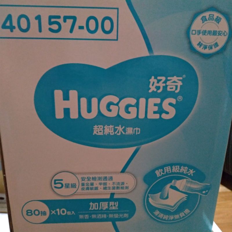(已售）HUGGIES 好奇超純水濕紙巾