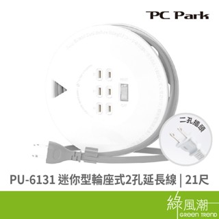PC Park PU-6131 迷你型輪座式延長線21尺 2孔延長線 臺灣製造 綠風潮