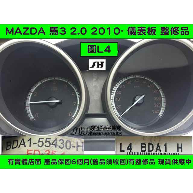 MAZDA 馬自達 3 馬3 儀表板 2.0 2010- L4 BDA1 BDA1-55430J 儀表維修 車速表 轉速