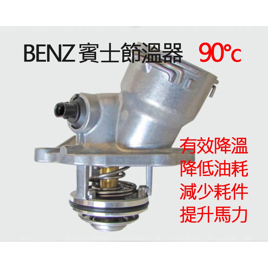 Benz 賓士 節溫器 水龜 M272  W163  W211  W251