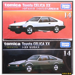【老熊仔】 多美 Tomica 14 豐田 TOYOTA Celica xx 黑盒 Premium