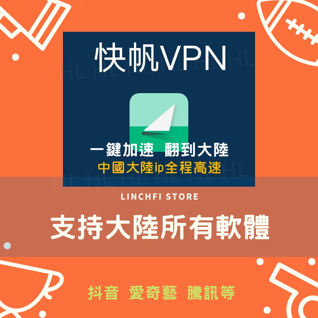 快帆 VPN 解除IP限制 翻牆神器 即時開通 翻墻 愛奇藝 抖音