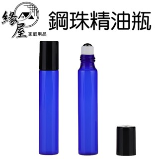 鋼珠玻璃精油瓶10ML【緣屋百貨】天天出貨 精油瓶 滾珠瓶 鋼珠瓶 玻璃瓶 香水分裝 精油按摩