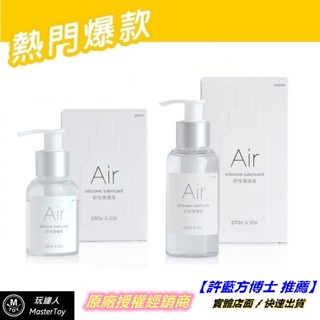 Play&Joy Air 矽性潤滑液 100ml 現貨【玩達人 推薦】