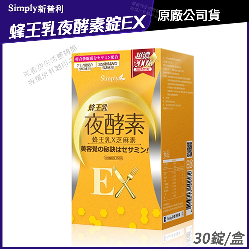 Simply 新普利 蜂王乳夜酵素EX錠 藝人代言推薦 蜂王乳+芝麻素 促進代謝 30錠/盒 現貨 正品公司貨 免運速出