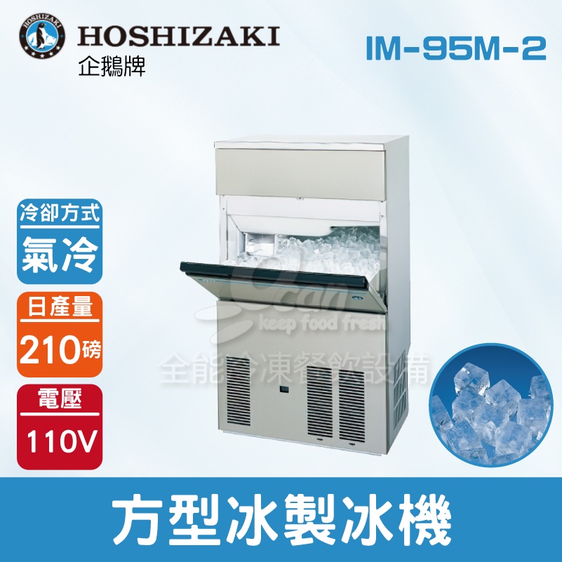 【全發餐飲設備】Hoshizaki 企鵝牌 210磅方型冰製冰機(氣冷)IM-95M-2/日本品牌/製冰機/角冰/