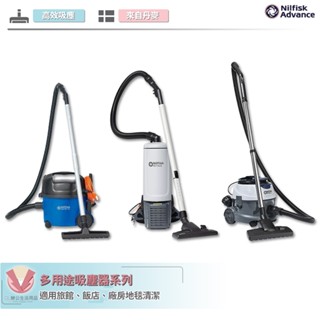 丹麥NILFISK 多功能吸塵器 工業用吸塵器 吸塵器 商用吸塵器 家庭用吸塵器 圓筒吸塵器