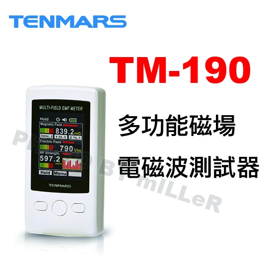 【含稅-可統編】TENMARS TM-190 多功能磁場電磁波測試器 可測量低頻電磁波 AC電場 高頻電磁波