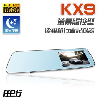 任e行 KX9觸控式後視鏡行車記錄器1080P