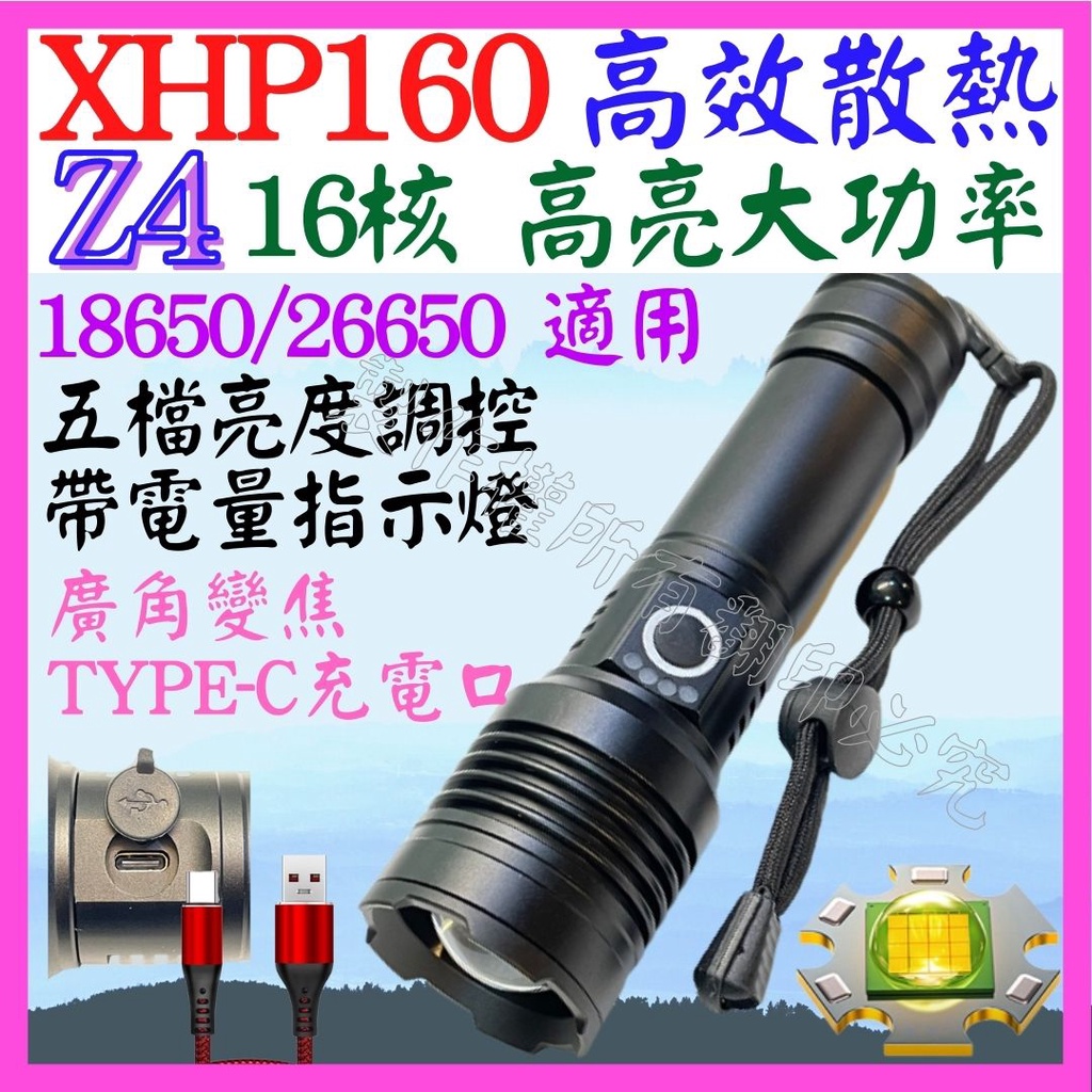 【成品購物】Z4 XHP160 16核心 P160 USB充 手電筒 5檔 變焦 P99 照明燈 頭燈 P70 L2