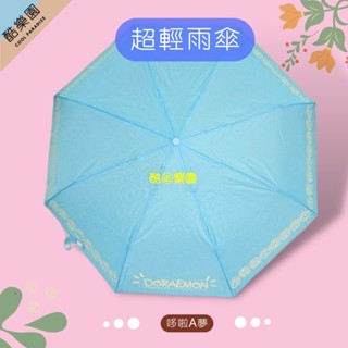 哆啦A夢 超輕雨傘 輕鋁骨架 表情款 ~ U707 摺疊傘 折傘 雨傘 晴雨傘 陽傘 摺傘 三折傘 傘 哆拉A夢 正版