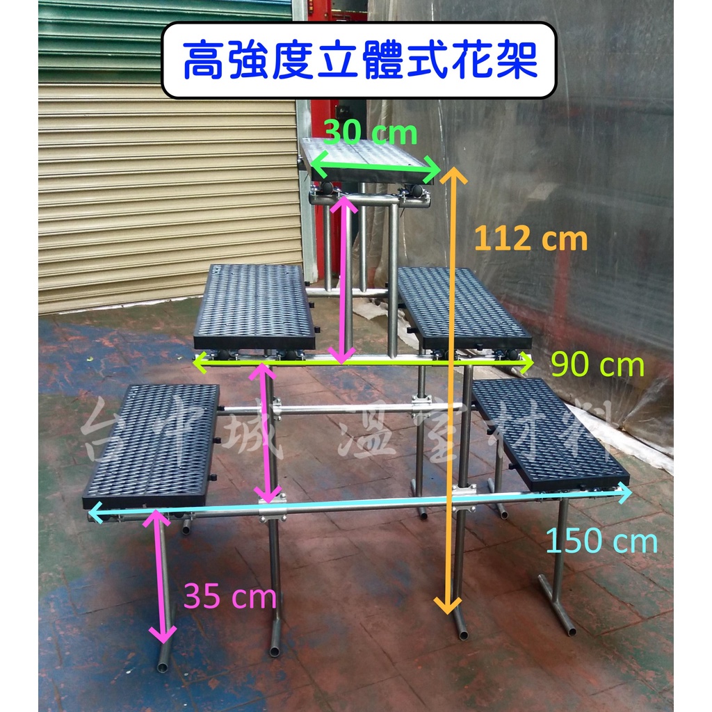 高強度立體式花架【台中城 溫室材料】