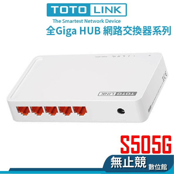 TOTOLINK S505G S808G SG16D SG24D 全GIGA埠 1000M網路交換式集線器 1G