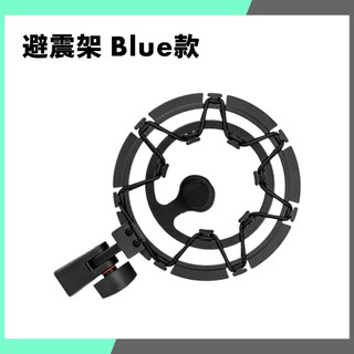 【THINK2】避震架 適用 Blue NANO / Blue Yeti / Blue YetiX 麥克風 直播錄音