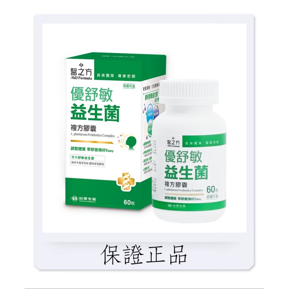 醫 之 方 優 舒 敏 益生菌複方膠囊 60粒/盒 台塑 生醫 益生菌 體質 調整 公司原廠貨 杜絕假貨