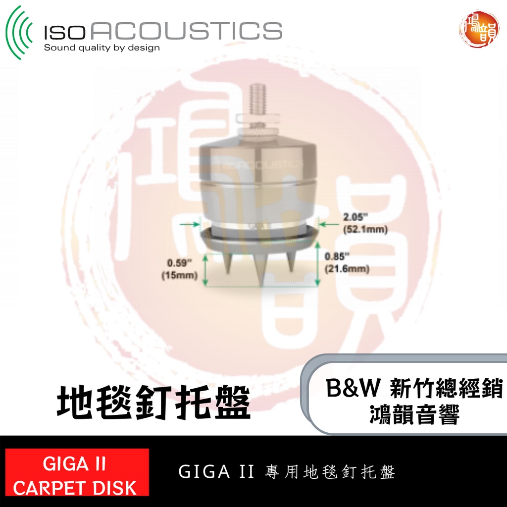 鴻韻音響B&amp;W-台灣B&amp;W授權經銷商 IsoAcoustics GAIA II Carpet Spikes