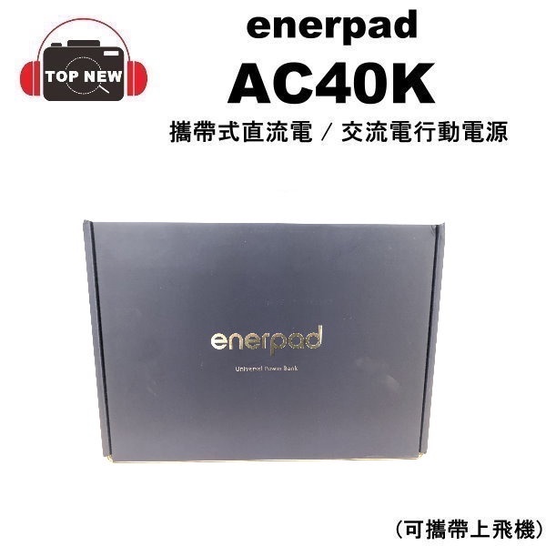 enerpad AC40K AC-40K 攜帶式直流電/交流電 行動電源 容量:40200mAh 可上飛機 [贈濾網]