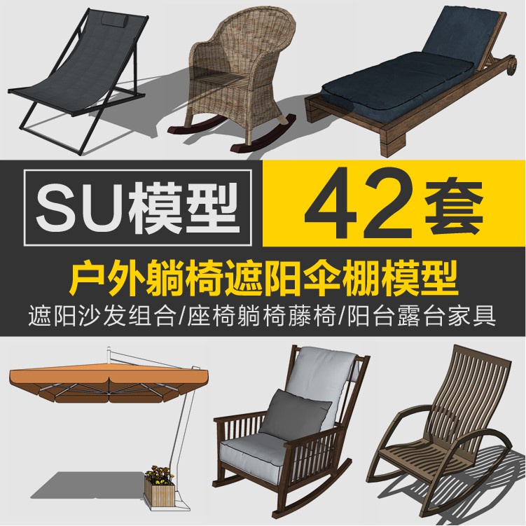 Sketchup模型 |草圖大師戶外陽台露台室外遮陽傘沙發組合桌座椅躺椅藤椅su模型